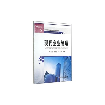 现代企业管理的艺术与科学 解读〈现代企业管理〉