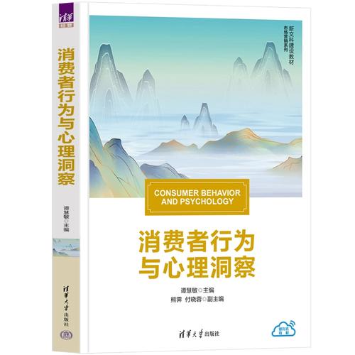 洞察消费者 从心理学到市场营销的跨学科实践——《消费者行为》评介